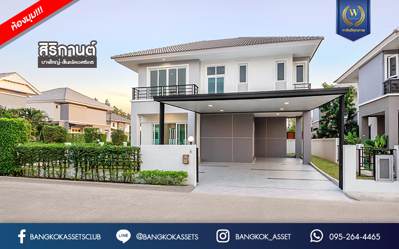 บ้านมือสองตกแต่งใหม่ ม.สิริกานต์ บางใหญ่-เซ็นทรัลเวสต์เกต หลังใหญ่ หลังริม เนื้อที่ 60.9 ตร.ว. ฟังก์ชั่น 3 ห้องนอน 3 ห้องน้ำ 3 ที่จอดรถ Facility ครบครันพร้อมทุกการเข้าอยู่ บนทำเลเดินทางสะดวก ใกล้ถ.กาญจนาภิเษก และเพียง 10 นาทีถึงรถไฟฟ้า "สถานีคลองบางไผ่"